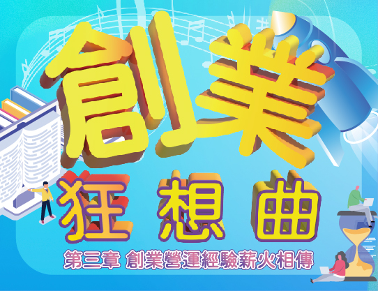 創業狂想曲-參章 創業營運經驗薪火相傳（2024秋季班）