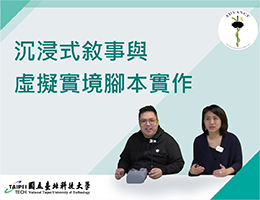 沉浸式敘事與虛擬實境脚本實作（2024秋季班）