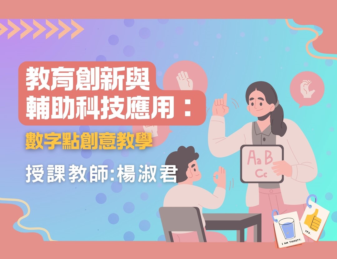 教育創新與輔助科技應用：數字點創意教學