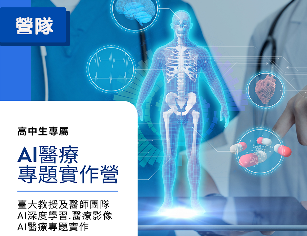 AI醫療專題實作營（2025寒假）