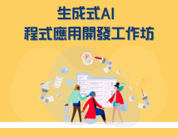 生成式AI程式應用開發工作坊