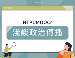 淺談政治傳播