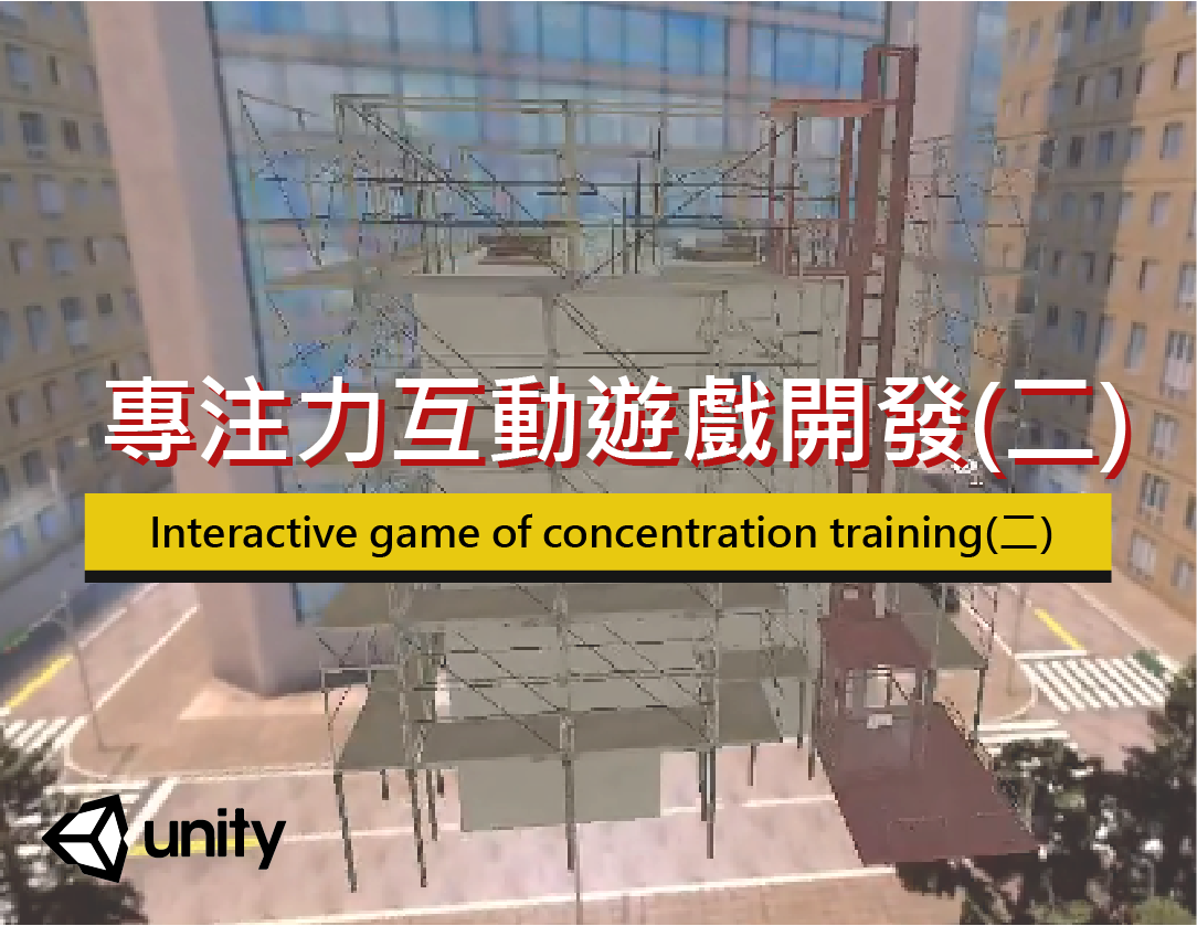 專注力互動遊戲開發(二)