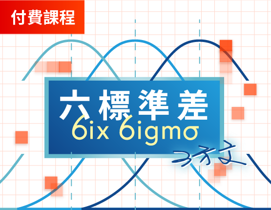 六標準差（2025）