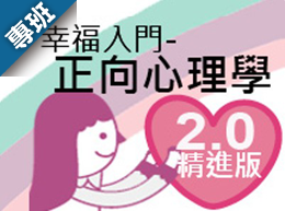 幸福入門－正向心理學（113-2學分班）