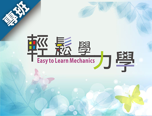 輕鬆學力學（113-2學分班）