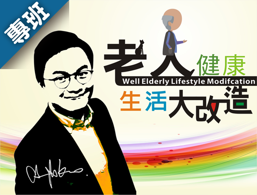 老人健康生活大改造：職能科學之生活應用（113-2學分班）