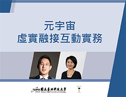元宇宙虛實融接互動實務（2025春季班）