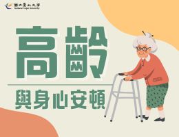 高齡與身心安頓
