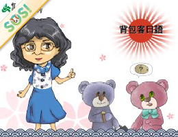 背包客日語（SOS計畫2025）