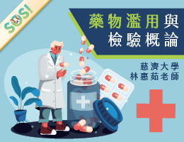 藥物濫用與檢驗概論（現代柯南-跟著瑪斯一起探索檢驗世界）（SOS計畫2025）