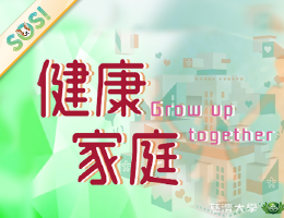 現代家庭發展階段與特色（健康家庭）（SOS計畫2025）