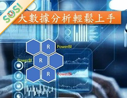 大數據分析輕鬆上手（SOS計畫2025）