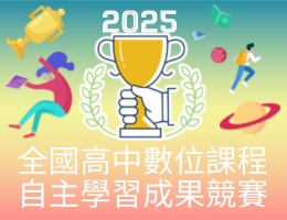 2025育網盃全國高中數位課程自主學習成果競賽