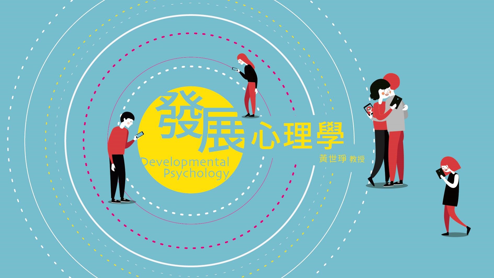 發展心理學（114高中自主學習）