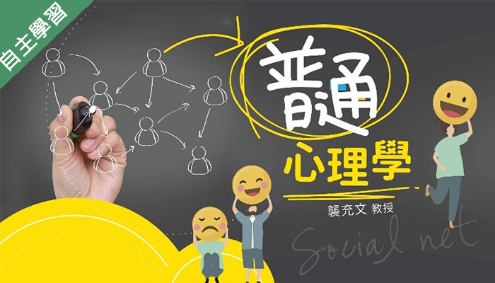 普通心理學（114高中自主學習）