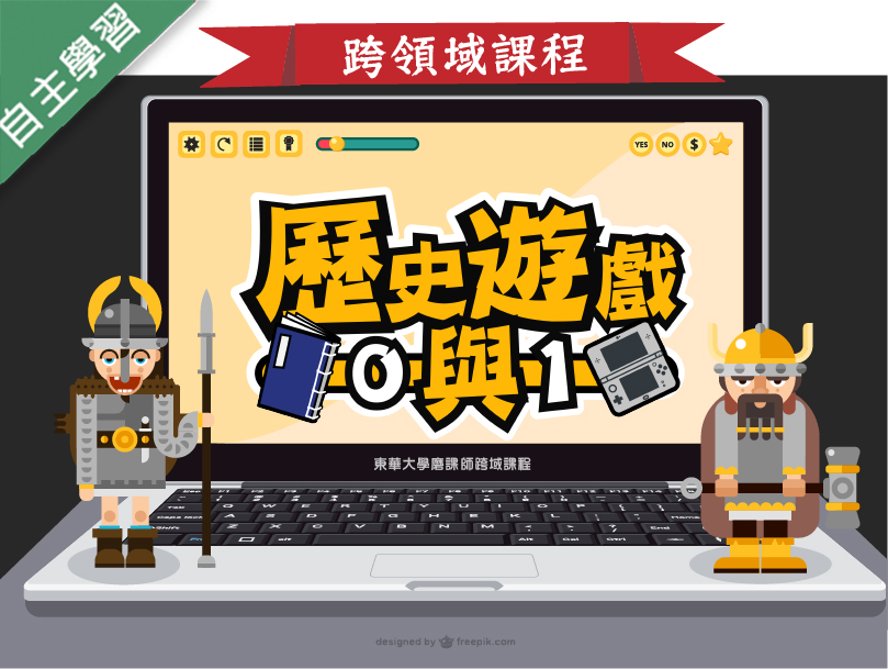歷史遊戲0與1（114高中自主學習）