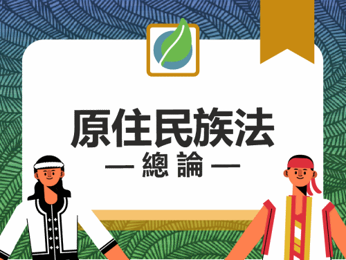 原住民族法總論（114高中自主學習）