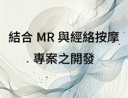 結合MR與經絡按摩專案之開發（114高中自主學習）