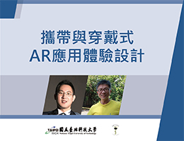 攜帶與穿戴式AR應用體驗設計（114高中自主學習）