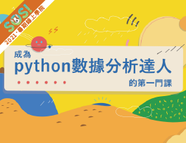 成為Python數據分析達人的第一堂課（SOS計畫2021）