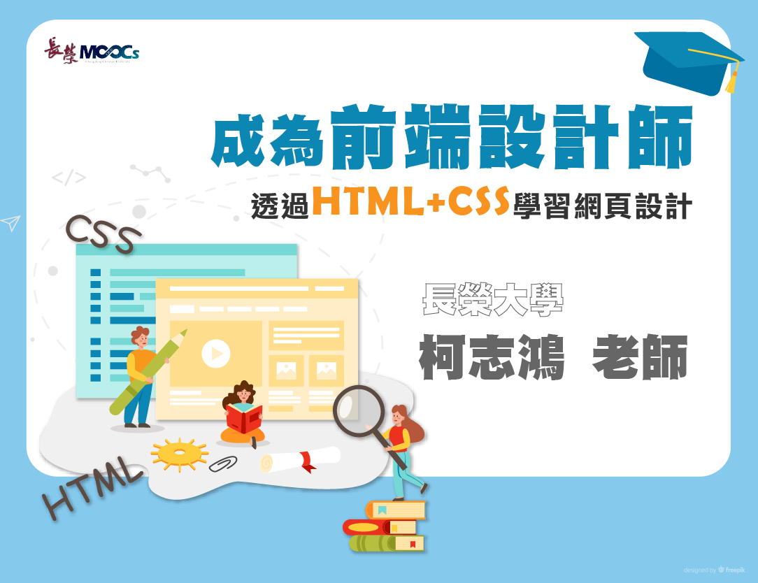成為前端設計師：透過HTML＋CSS學習網頁設計（114高中自主學習）