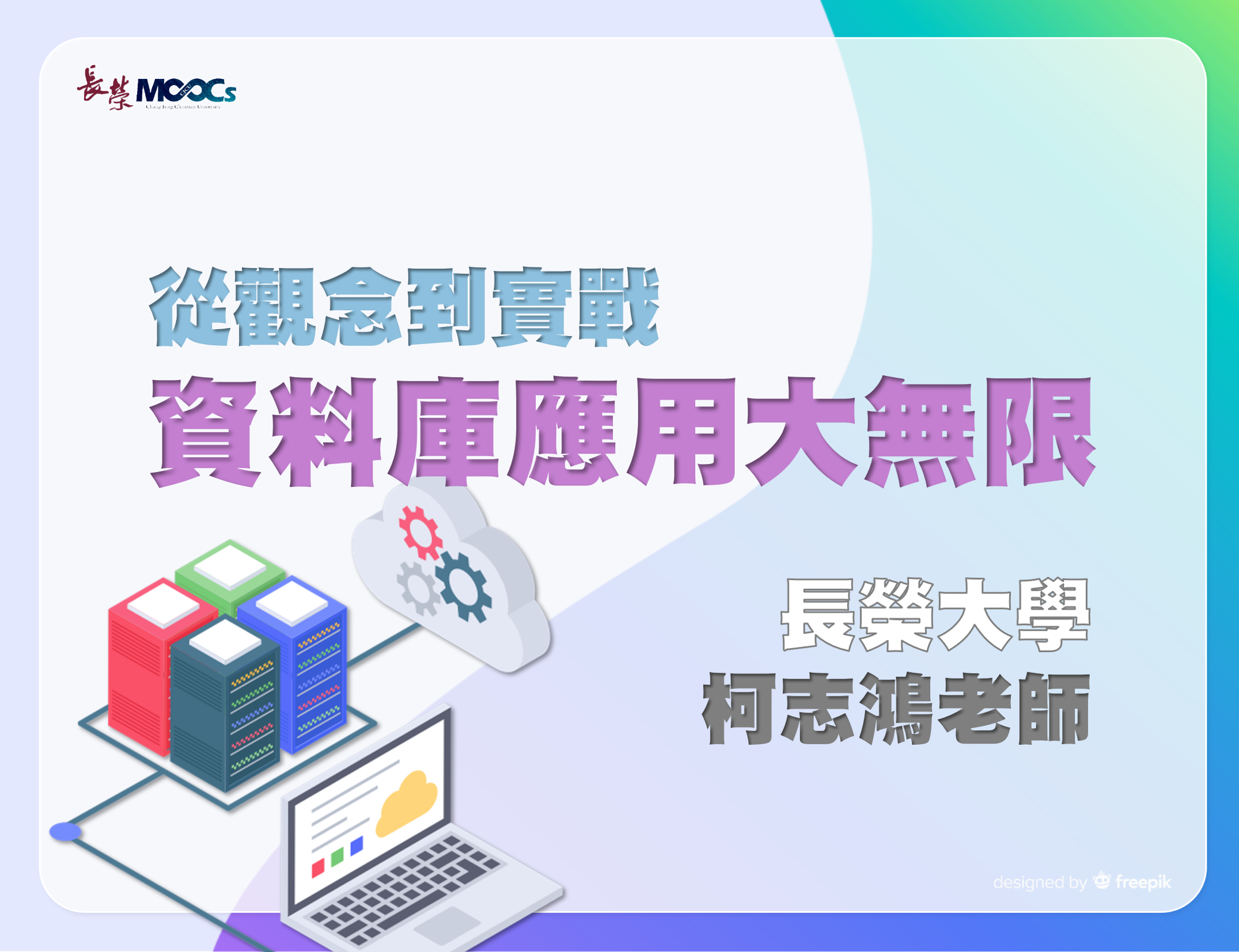 從觀念到實戰：資料庫應用大無限（114高中自主學習）