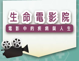 生命電影院─電影中的疾病與人生（114高中自主學習）