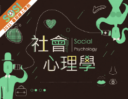 社會心理學（SOS計畫2021）