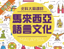 馬來西亞語言文化（SOS計畫2021）