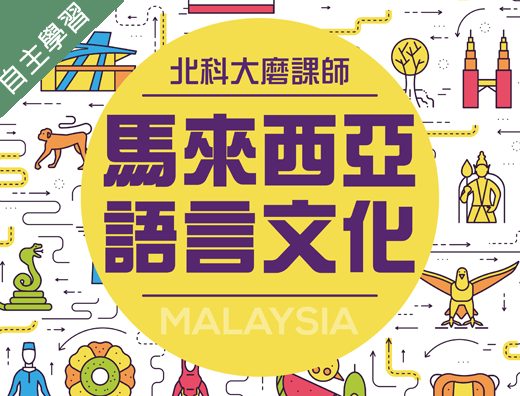 馬來西亞語言文化（110高中自主學習）
