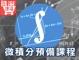 FM-微積分預備課程