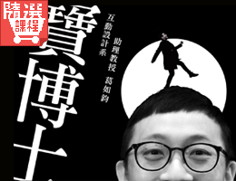 FM-寶博士的創新思考之道：關於創新思考的50道陰影