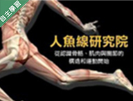 人魚線研究院 − 從認識骨骼、肌肉與關節的構造和運動開始（110高中自主學習）