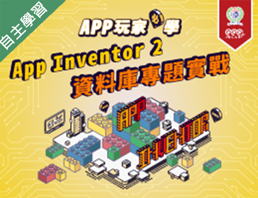 APP玩家必學─App Inventor 2資料庫專題實戰（110高中自主學習）
