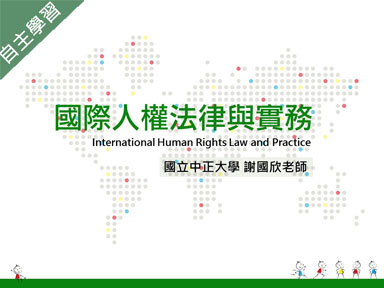 國際人權法律與實務（110高中自主學習）