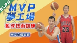 MVP夢工場 - 籃球技術訓練（1092高中自主學習）
