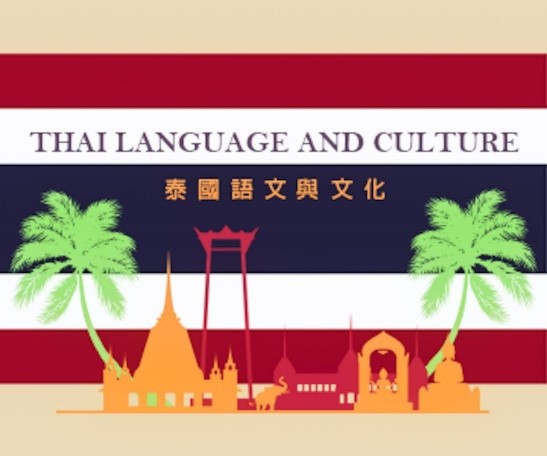 泰國語文與文化(初階)