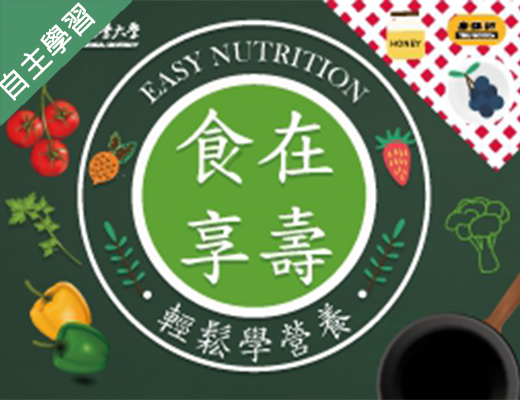 東山高中-食在享壽：輕鬆學營養（110專班）