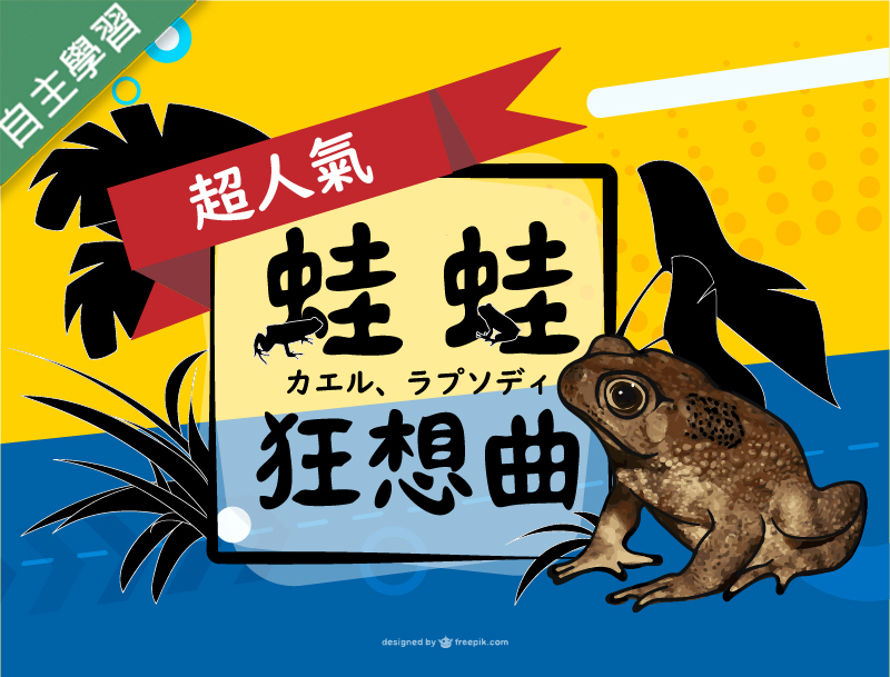東山高中-蛙蛙狂想曲（110專班）