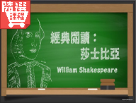 FM-經典閱讀：莎士比亞