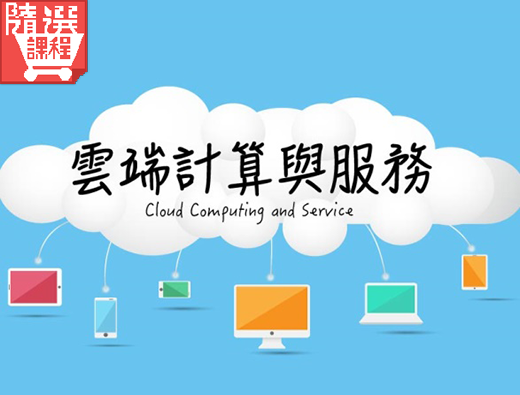 FM-雲端計算與服務
