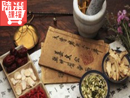 FM-中医药与中华传统文化（上）