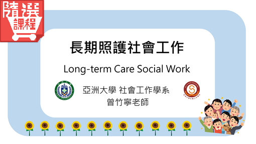 FM-長期照護社會工作