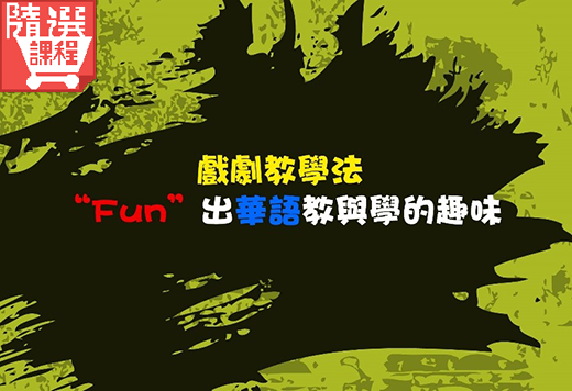 FM-戲劇教學法－“Fun”出教與學的趣味