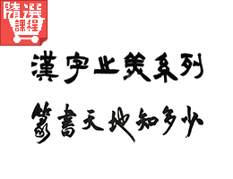 FM-漢字之美─篆書篇