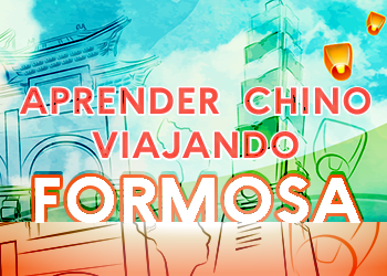 Aprender Chino Viajando por Formosa-暢遊福爾摩沙學華語（2022） 
