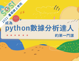 成為Python數據分析達人的第一堂課（SOS計畫2022）