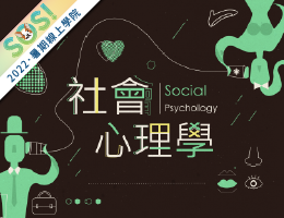 社會心理學（SOS計畫2022）