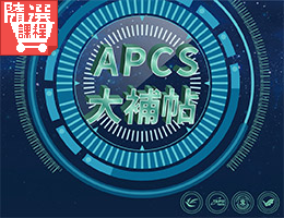 FM-臺北聯大APCS大補帖